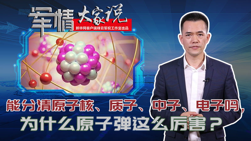 左躍：能分清原子核、質子、中子、電子嗎，為什么原子彈這么厲害？