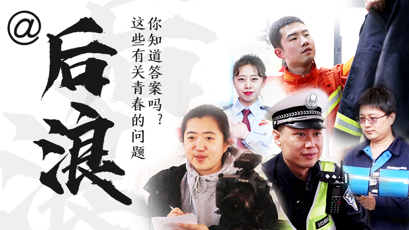 @后浪，這些有關(guān)青春的問(wèn)答你知道答案嗎？