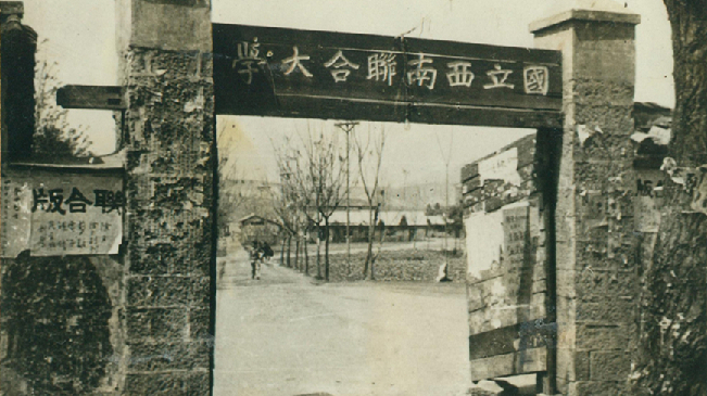 堅(jiān)強(qiáng)、奮斗、傳承&mdash;&mdash;五四青年節(jié)再看西南聯(lián)大