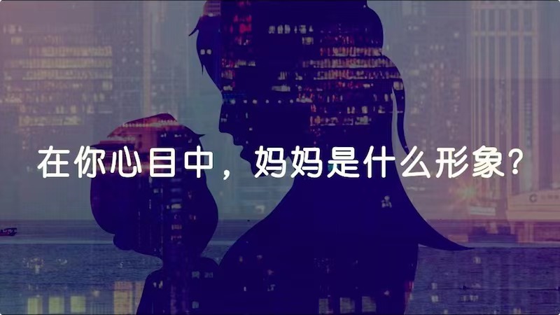 在你心目中，媽媽是什么形象？