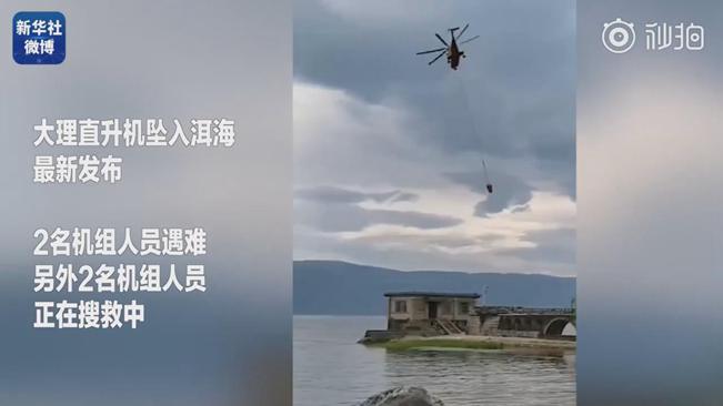 揪心！墜洱海直升機4名機組人員中2人遇難2人仍在搜救