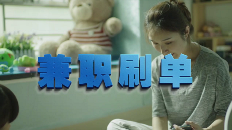 動(dòng)動(dòng)手指就能拿傭金？兼職刷單是陷阱！