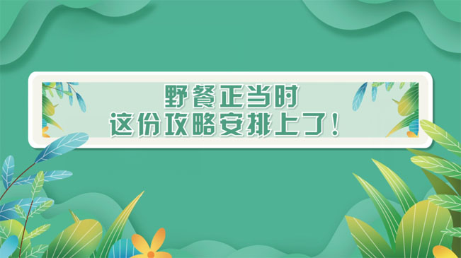 野餐正當(dāng)時(shí)，這份攻略安排上了！