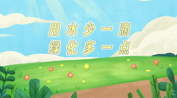 世界防治荒漠化和干旱日|用水少一滴，綠化多一點(diǎn)