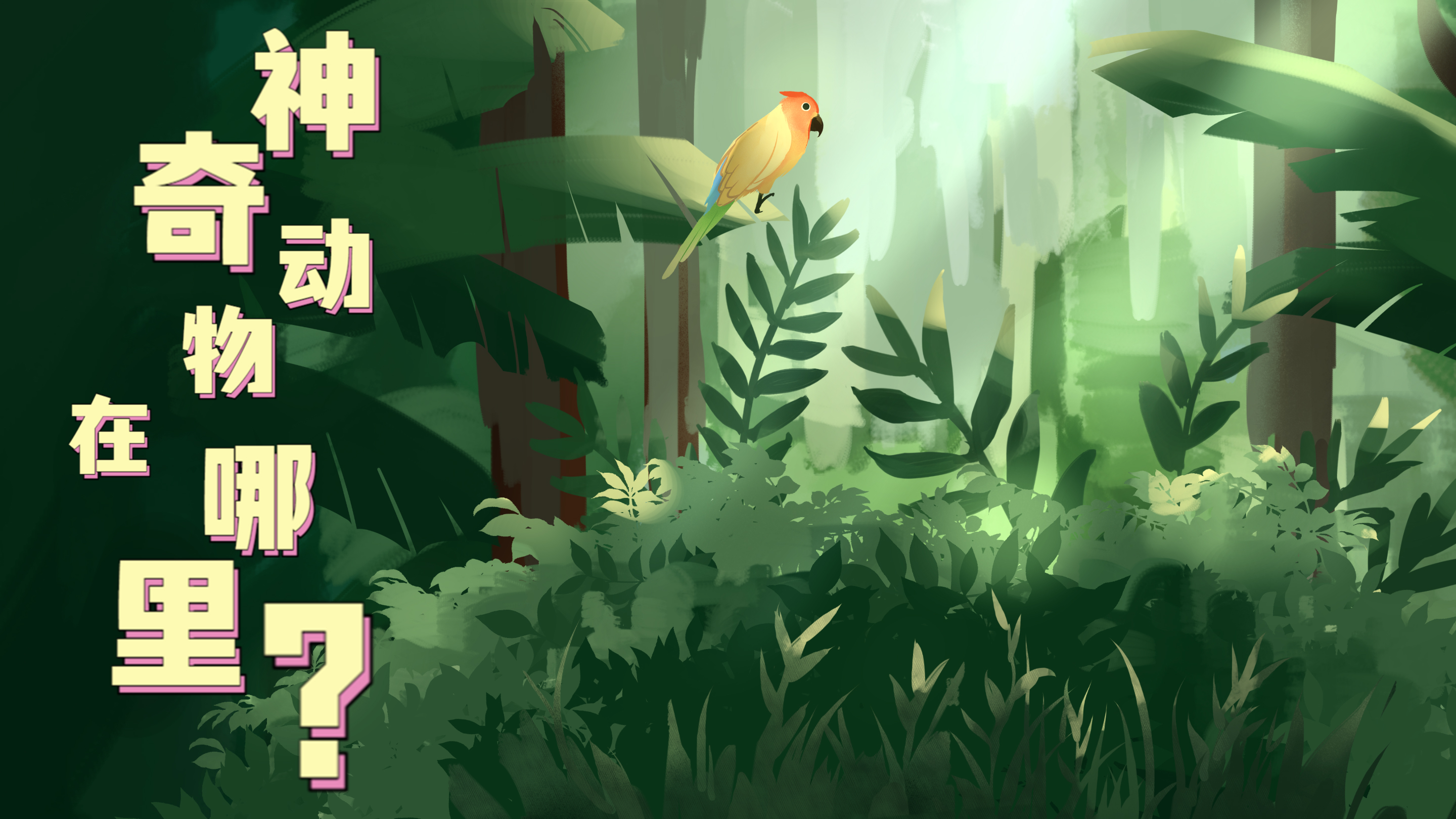 Vlog|&ldquo;神奇&rdquo;動物在哪里？