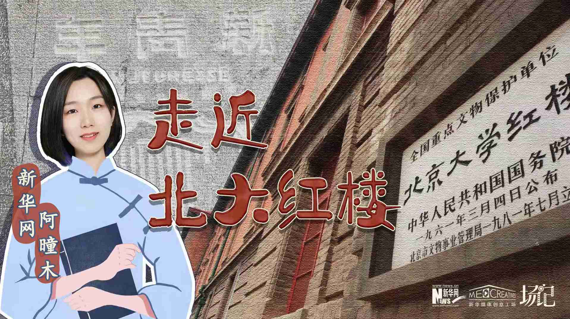 場(chǎng)記|TALK：北大紅樓、《新青年》編輯部，探訪《覺(jué)醒年代》里高頻出現(xiàn)的歷史遺跡