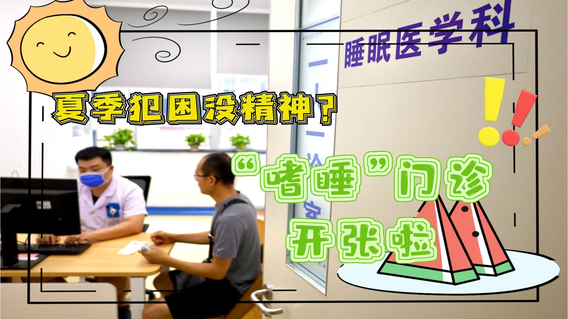 夏季犯困沒精神？&ldquo;嗜睡&rdquo;門診開張啦！