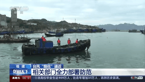 臺風(fēng)&ldquo;煙花&rdquo;逼近 相關(guān)部門全力部署防范