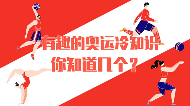 有趣的奧運(yùn)冷知識(shí)，你知道幾個(gè)？
