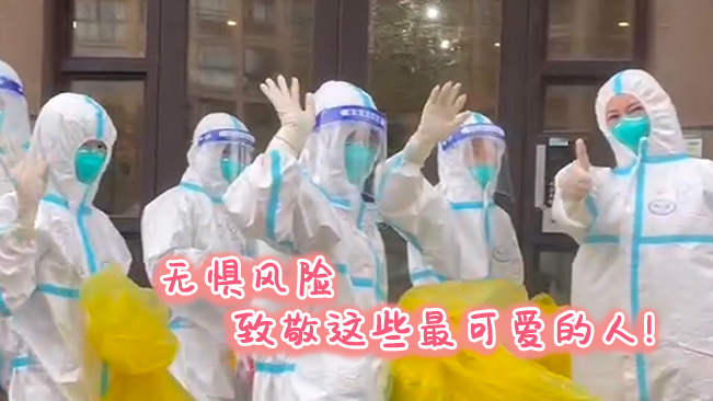 無懼風(fēng)險，致敬這些可愛的人