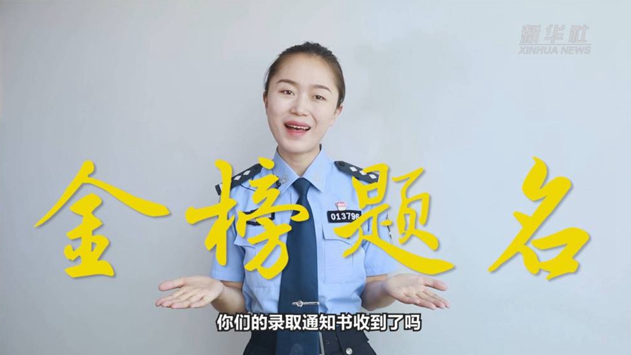 警花勝男說(shuō)防范：小心！這些錄取通知書背后有&ldquo;坑&rdquo;