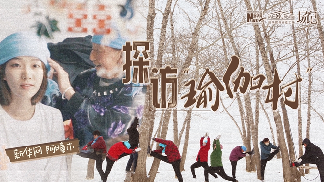 全村大爺大媽都是瑜伽高手？帶你探訪&ldquo;中國(guó)瑜伽第一村&rdquo;