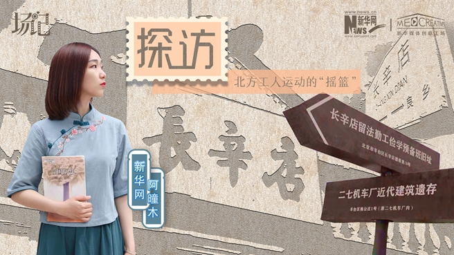 場(chǎng)記|VLOG：看，100年前長(zhǎng)衫先生和短襟工人在這里相遇【建黨100周年】