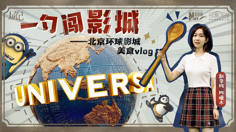 一勺闖影城！歷時(shí)七年，三過環(huán)球影城，我終于入園了| 阿曈木VLOG