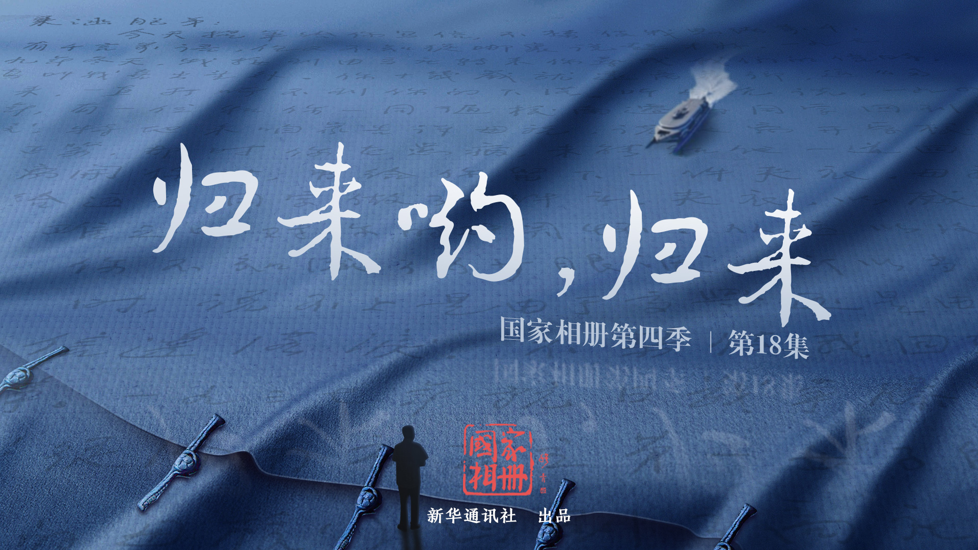 《歸來喲,歸來》