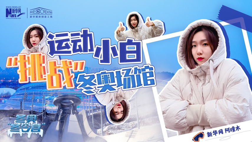 冬奧&ldquo;冬令營(yíng)&rdquo;|VLOG：運(yùn)動(dòng)小白阿曈木，竟然在&ldquo;雪如意&rdquo;挑戰(zhàn)滑雪，還領(lǐng)獎(jiǎng)了！