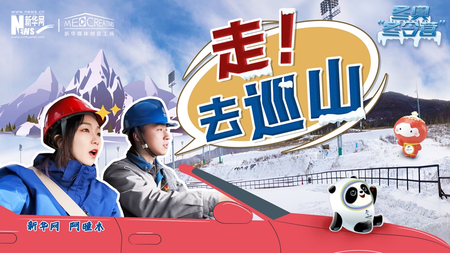 冬奧&ldquo;冬令營(yíng)&rdquo;|VLOG：巡山保電，阿曈木的&ldquo;十萬(wàn)個(gè)為什么&rdquo;把師傅問(wèn)懵了！