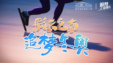 追夢(mèng)中國人｜ 彩云之南，追夢(mèng)冬奧