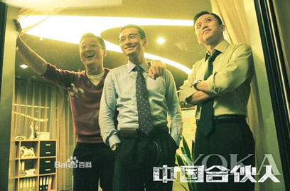 《中國合伙人》首映 &ldquo;合伙人&rdquo;整齊亮相