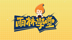 金色雨林學(xué)習(xí)能力課堂|第一期：有一種悲傷，叫注意力不集中！