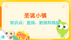 豌豆思維|空間思維課程N(yùn)O.6:認(rèn)識(shí)直線、射線、線段