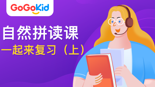 GoGoKid在線少兒英語|自然拼讀課：一起來復(fù)習(xí)?。ㄉ希? /></a>
<p></p>
<h3><a href=