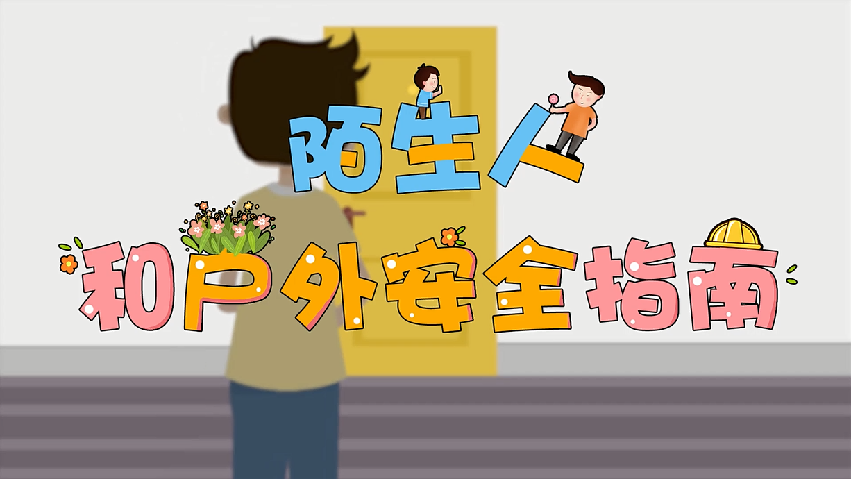 常青藤爸爸全科教育丨孩子的第一堂安全教育啟蒙課-8.這個人，我不認(rèn)識呀