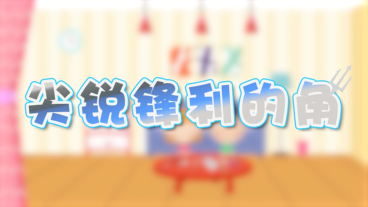 常青藤爸爸全科教育丨孩子的第一堂安全教育啟蒙課-4.刀，沒長眼睛