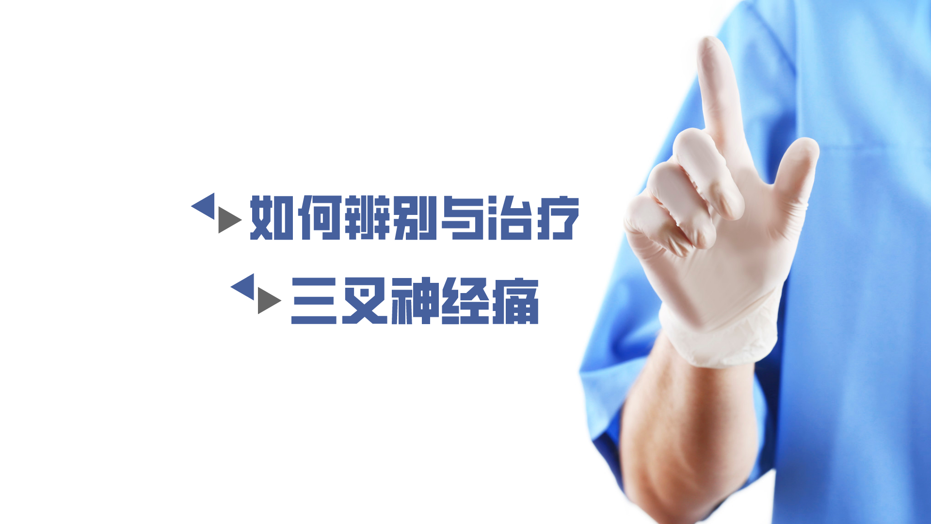 于炎冰：如何辨別與治療三叉神經(jīng)痛？