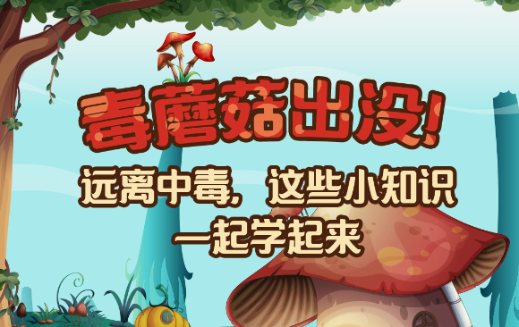 【健康解碼】毒蘑菇出沒！