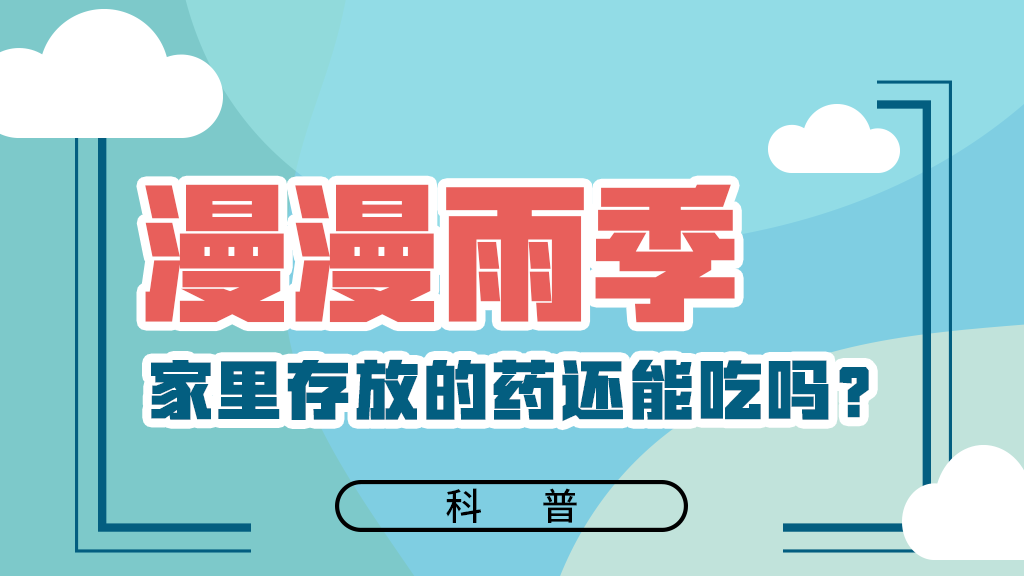 【健康解碼】漫漫雨季，家里存放的藥還能吃嗎？