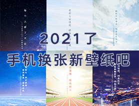 2021了，手機(jī)換張新壁紙吧