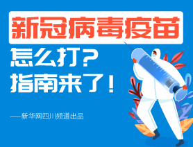 新冠病毒疫苗怎么打？指南來了！