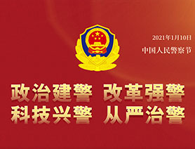 警察節(jié)，再讀一遍這四個&ldquo;警&rdquo;