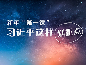 新年&ldquo;第一課&rdquo;，習(xí)近平這樣劃重點