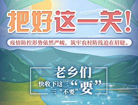 老鄉(xiāng)們，快收下這三&ldquo;要&rdquo;三&ldquo;不要&rdquo;