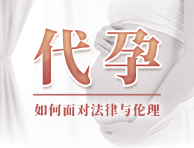 代孕，如何面對法律與倫理