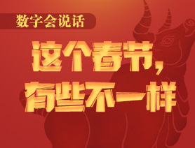 數(shù)字會(huì)說話：這個(gè)春節(jié)，有些不一樣