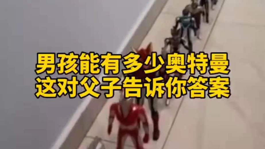 男孩子可以有多少奧特曼？宿遷這對父子告訴你答案