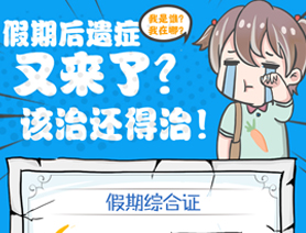 假期后遺癥又來了？該治還得治！