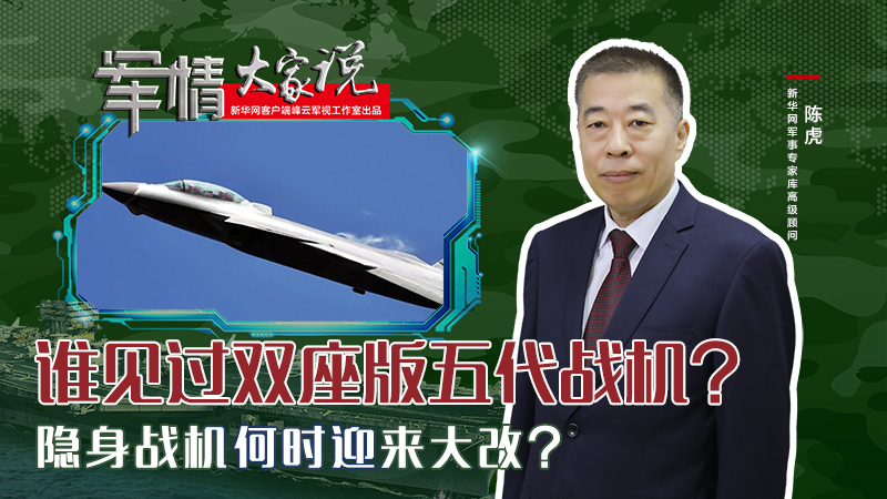 陳虎：誰見過雙座版五代戰(zhàn)機？隱身戰(zhàn)機何時迎來大改？