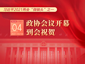 習(xí)近平2021兩會&ldquo;微鏡頭&rdquo;之一：3月4日 政協(xié)會議開幕，到會祝賀