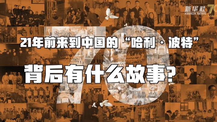 新華全媒+丨哈利&middot;波特，原來(lái)你是這樣來(lái)到中國(guó)的！