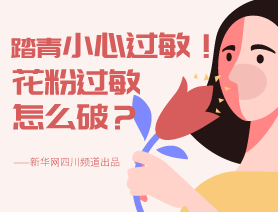 踏青小心過敏！花粉過敏怎么破？