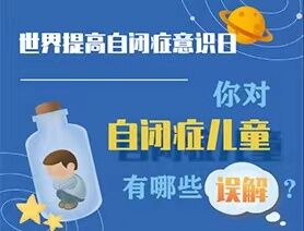 世界提高自閉癥意識日|你對自閉癥兒童有哪些誤解？