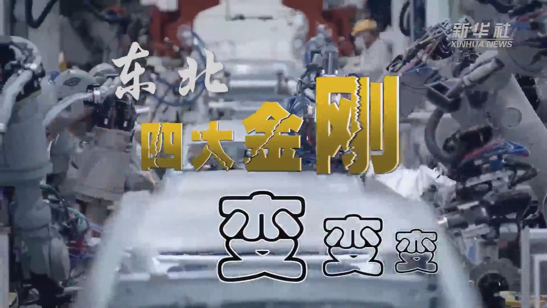 新華全媒+｜東北&ldquo;四大金剛&rdquo;變，變，變