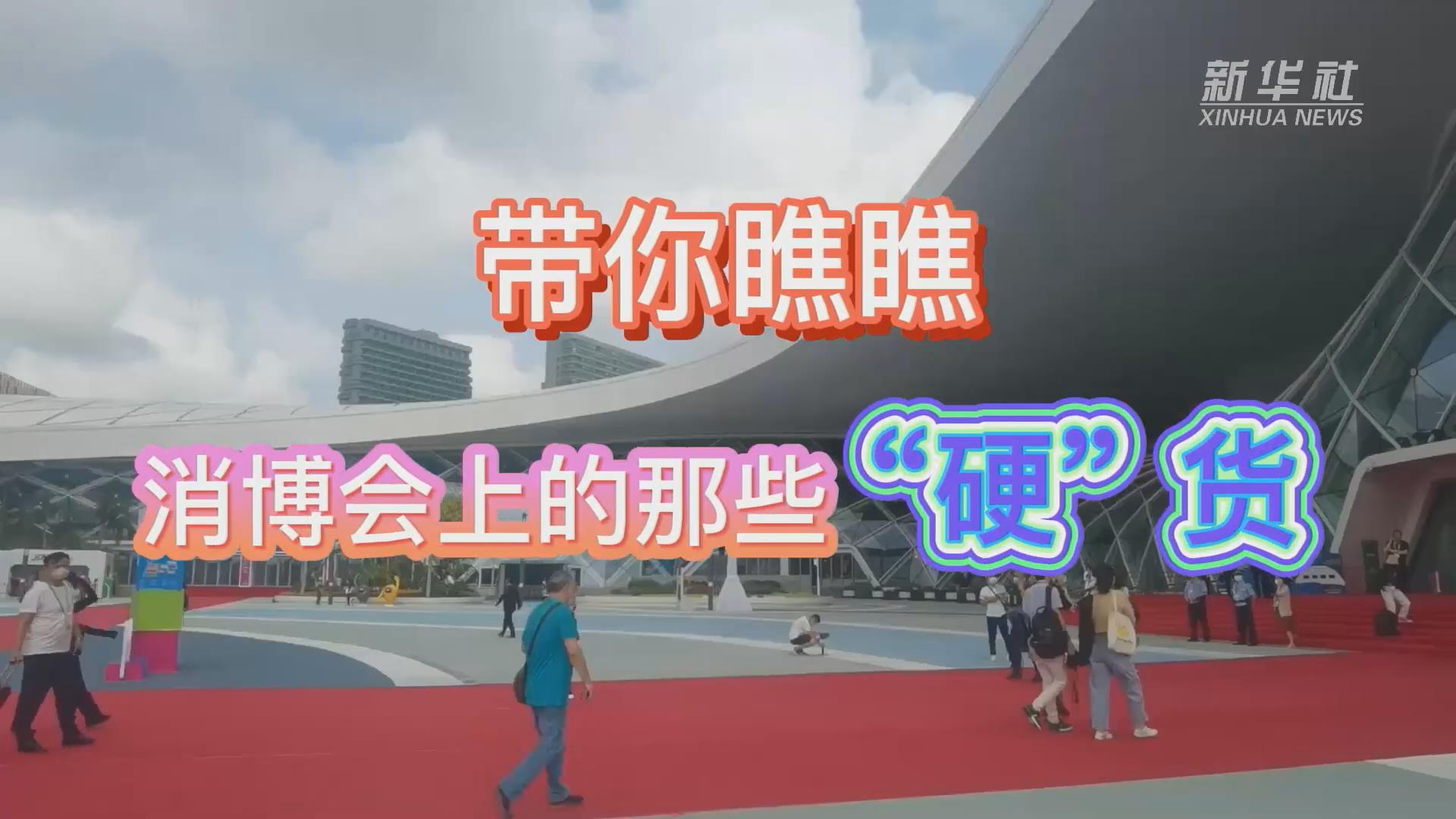 新華全媒+丨Vlog：帶你瞧瞧消博會(huì)上的那些&ldquo;硬&rdquo;貨！