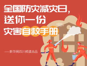 全國防災減災日，送你一份災害自救手冊