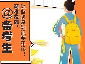 @備考生 高考在即，這些防疫知識(shí)要牢記！
