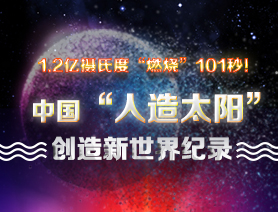 超燃101秒！一圖讀懂中國&ldquo;人造太陽&rdquo;